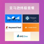 亚马逊终极套餐