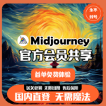 Midjourney国内版