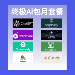 终极AI包月套餐